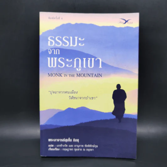 Mong in the Mountain ธรรมะจากพระภูเขา - พระอาจารย์สุมโน ภิกขุ รูปที่ 1