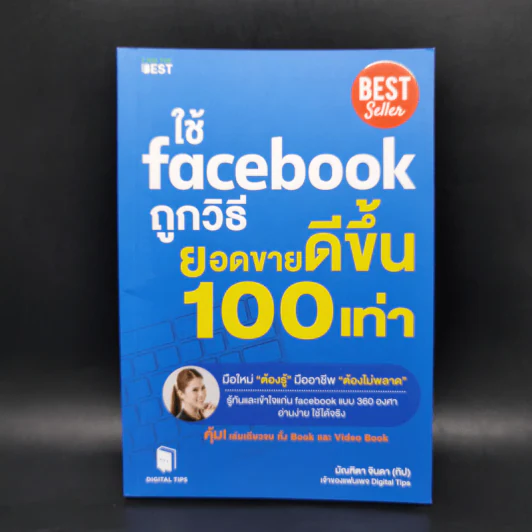 ใช้ Facebook ถูกวิธี ยอดขายดีขึ้น 100 เท่า - มัณฑิตา จินดา รูปที่ 1