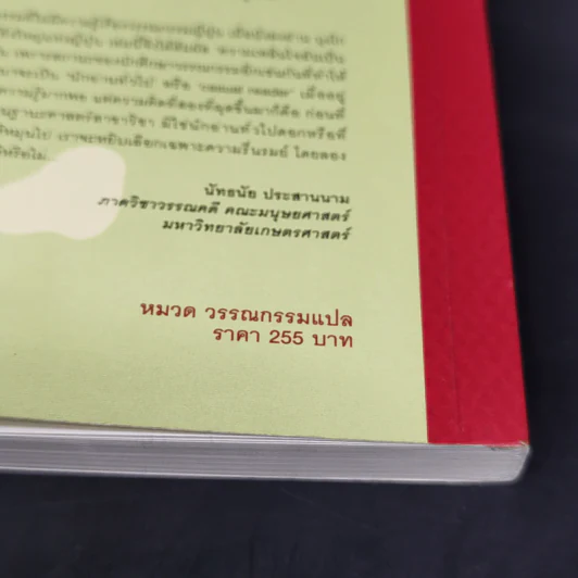 บุงโก รวมเรื่องสั้นของนักเขียนผู้ยิ่งใหญ่แห่งญี่ปุ่น รูปที่ 12