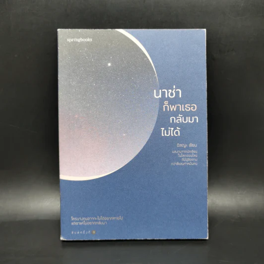 นาซ่าก็พาเธอกลับมาไม่ได้ - อิสญะ รูปที่ 1