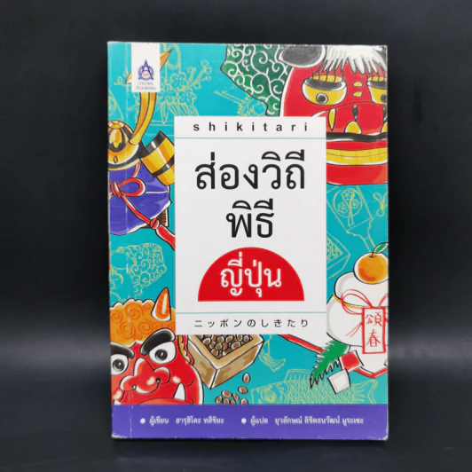 Shikitari ส่องวิถีพิธีญี่ปุ่น - ฮารุฮิโตะ ทสึชิยะ รูปที่ 1