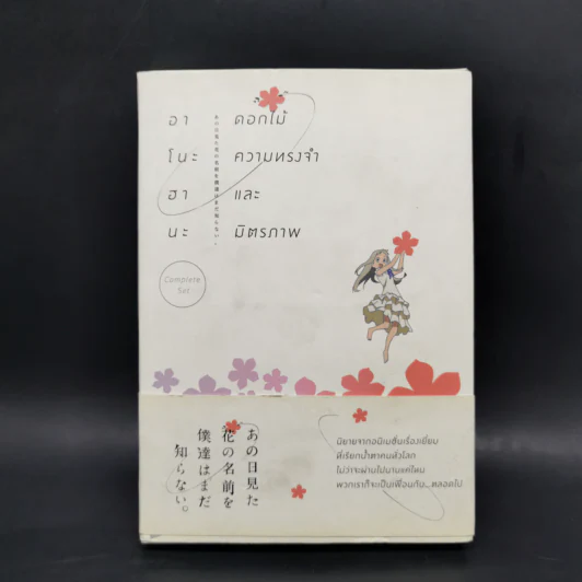 Boxset อาโนะฮานะ ดอกไม้ความทรงจำและมิตรภาพ Complete Set 2 เล่มจบ รูปที่ 1