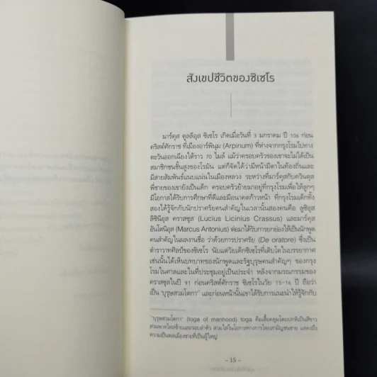 ถกเถียงอย่างไรให้ชนะ How to Win an Argument - มาร์คุส ตูลลิอุส ซิเซโร รูปที่ 11