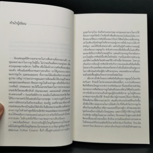 ถกเถียงอย่างไรให้ชนะ How to Win an Argument - มาร์คุส ตูลลิอุส ซิเซโร รูปที่ 9