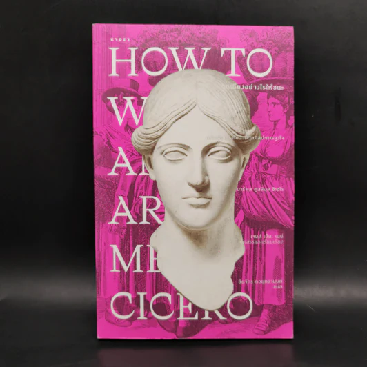 ถกเถียงอย่างไรให้ชนะ How to Win an Argument - มาร์คุส ตูลลิอุส ซิเซโร รูปที่ 1