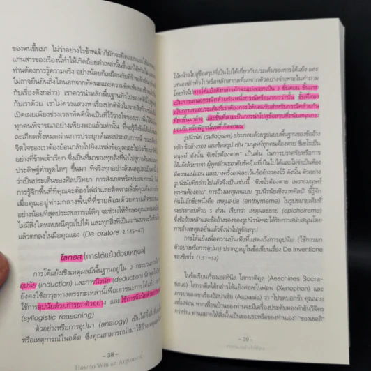 ถกเถียงอย่างไรให้ชนะ How to Win an Argument - มาร์คุส ตูลลิอุส ซิเซโร รูปที่ 12