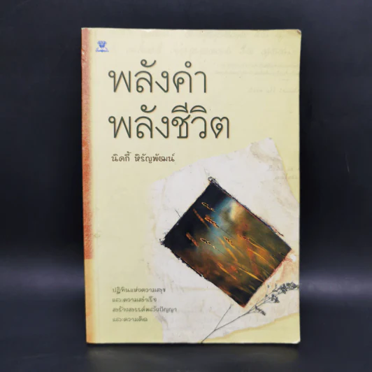 พลังคำ พลังชีวิต - นิคกี้ หิรัญพัฒน์ รูปที่ 1