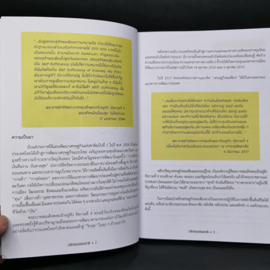 การพัฒนาตามหลักกสิกรรมธรรมชาติสู่ระบบเศรษฐกิจพอเพียง รูปที่ 9