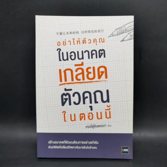 อย่าให้ตัวคุณในอนาคตเกลียดตัวคุณในตอนนี้ - เท่อลี่ตู๋สิงเตอเมา รูปที่ 1