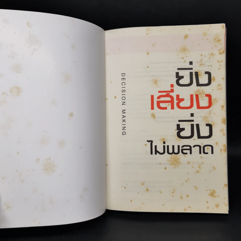 ยิ่งเสี่ยง ยิ่งไม่พลาด : Decision Making - Naoki Koseki (นาโอกิ โคะเซกิ) รูปที่ 8