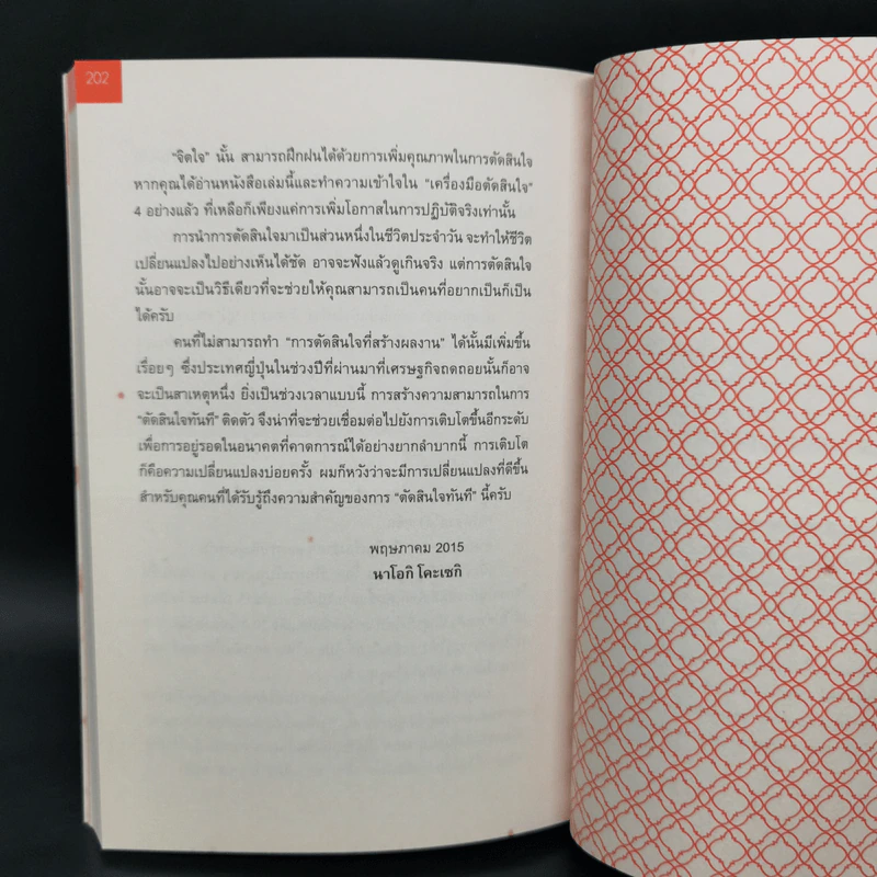 ยิ่งเสี่ยง ยิ่งไม่พลาด : Decision Making - Naoki Koseki (นาโอกิ โคะเซกิ) รูปที่ 14