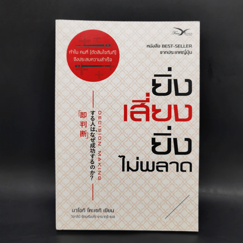 ยิ่งเสี่ยง ยิ่งไม่พลาด : Decision Making - Naoki Koseki (นาโอกิ โคะเซกิ) รูปที่ 1