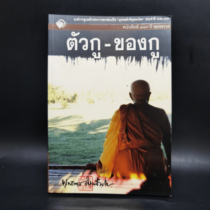 ตัวกู-ของกู - พุทธทาสภิกขุ รูปที่ 1