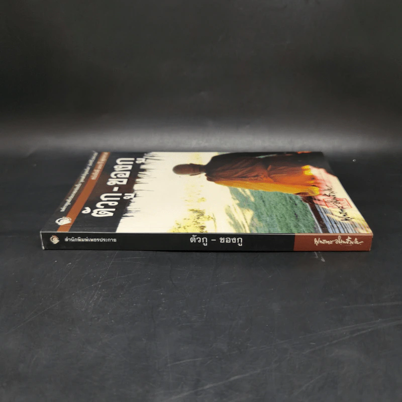 ตัวกู-ของกู - พุทธทาสภิกขุ รูปที่ 3