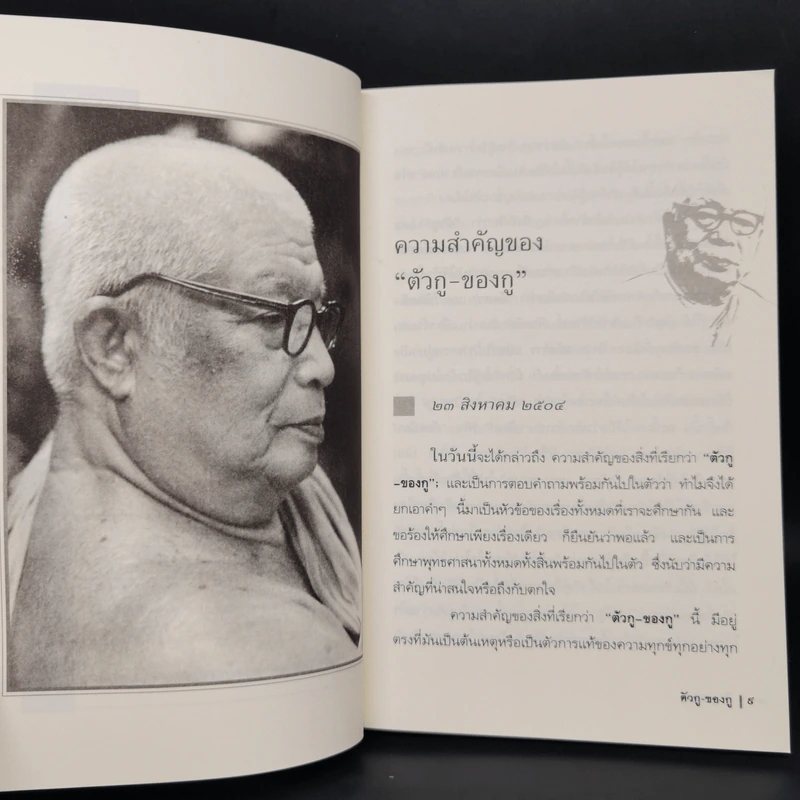 ตัวกู-ของกู - พุทธทาสภิกขุ รูปที่ 10