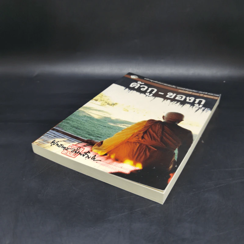 ตัวกู-ของกู - พุทธทาสภิกขุ รูปที่ 7