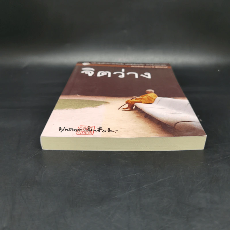 จิตว่าง - พุทธทาสภิกขุ รูปที่ 4