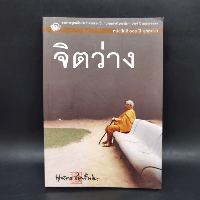 จิตว่าง - พุทธทาสภิกขุ รูปที่ 1