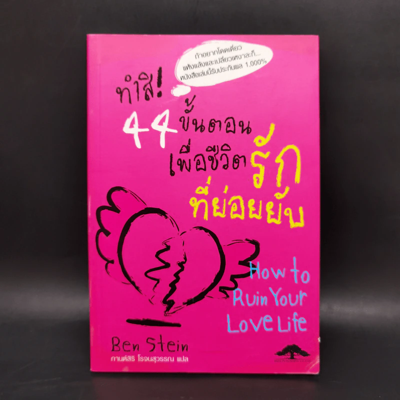 ทำสิ! 44 ขั้นตอนเพื่อชีวิตรักที่ย่อยยับ - เบน สไตน์ รูปที่ 1