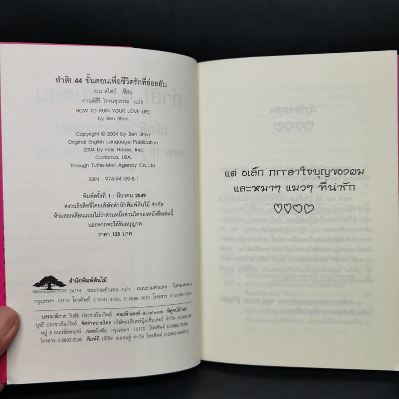 ทำสิ! 44 ขั้นตอนเพื่อชีวิตรักที่ย่อยยับ - เบน สไตน์ รูปที่ 8