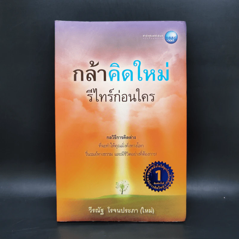กล้าคิดใหม่ รีไทร์ก่อนใคร - วีรณัฐ โรจนประภา รูปที่ 1