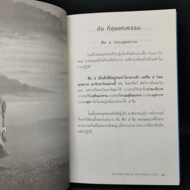 สะอาด - พระราชสังวรญาณ (พุธ ฐานิโย) รูปที่ 10