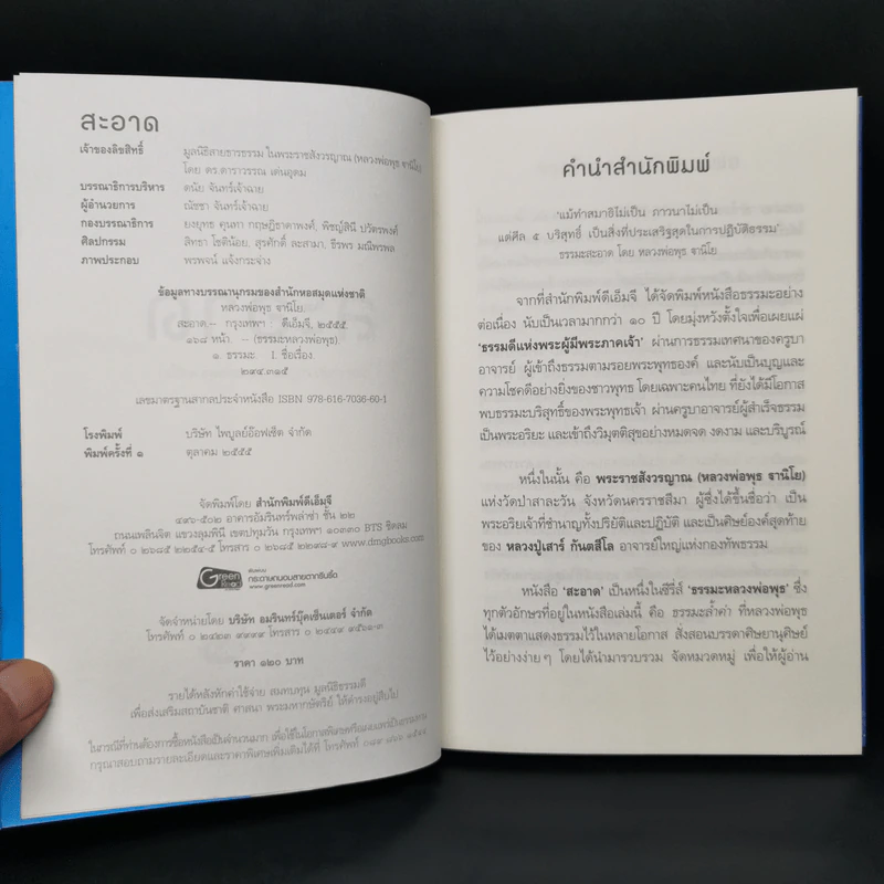 สะอาด - พระราชสังวรญาณ (พุธ ฐานิโย) รูปที่ 8