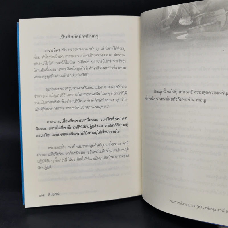 สะอาด - พระราชสังวรญาณ (พุธ ฐานิโย) รูปที่ 11
