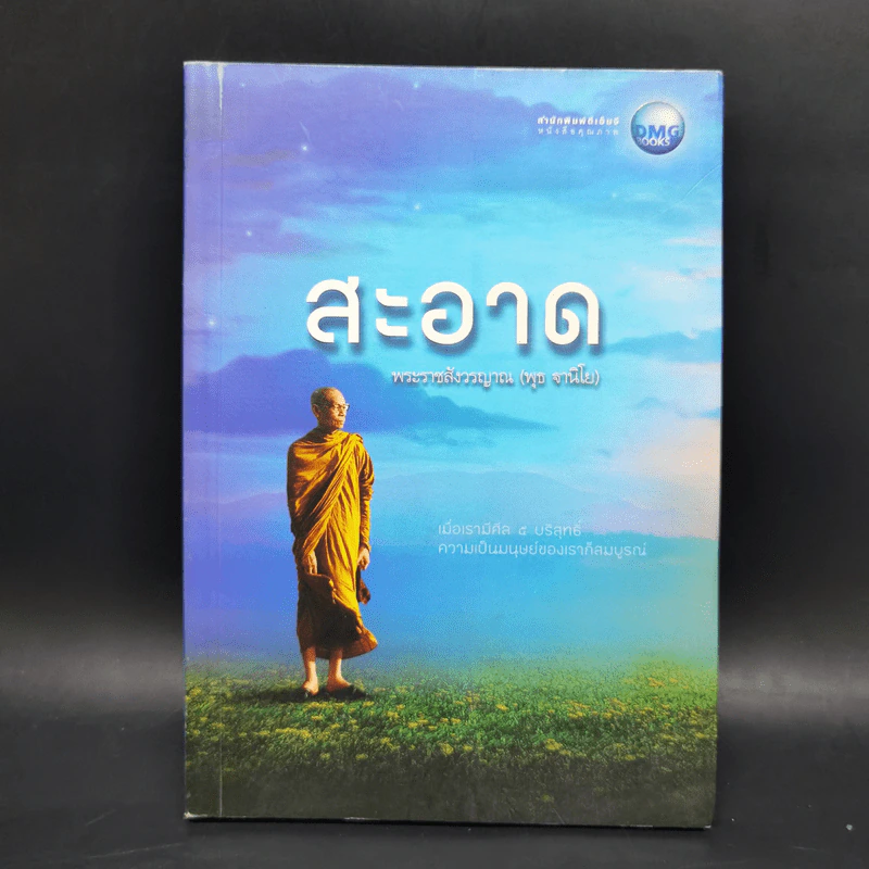 สะอาด - พระราชสังวรญาณ (พุธ ฐานิโย) รูปที่ 1