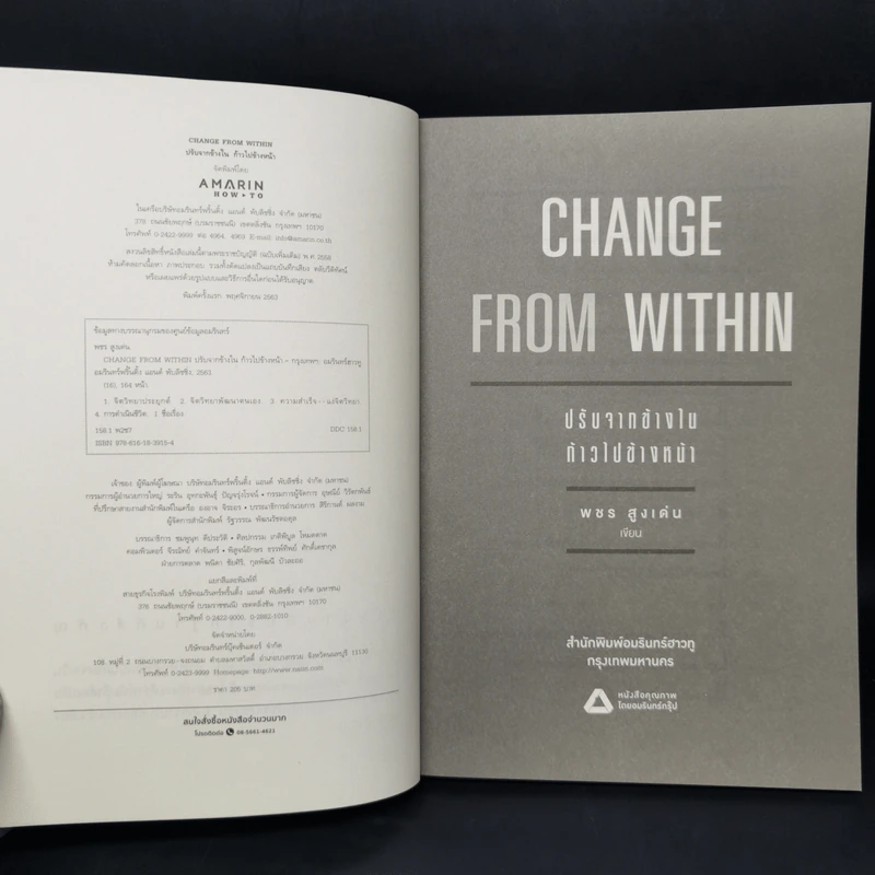 ปรับจากข้างในก้าวไปข้างหน้า Change from Within - พชร สูงเด่น รูปที่ 8