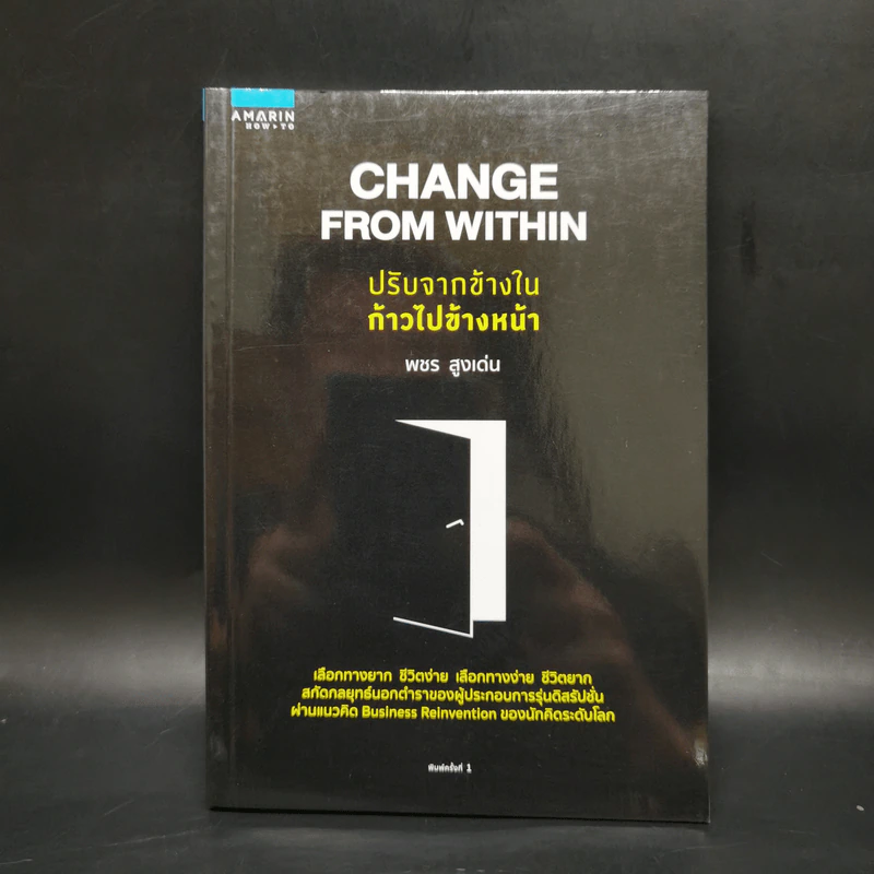 ปรับจากข้างในก้าวไปข้างหน้า Change from Within - พชร สูงเด่น รูปที่ 1