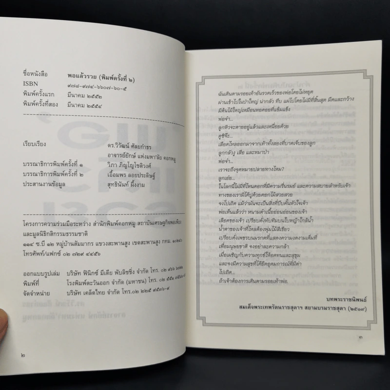 พอแล้วรวย - ดร.วิวัฒน์ ศัลยกำธร รูปที่ 8