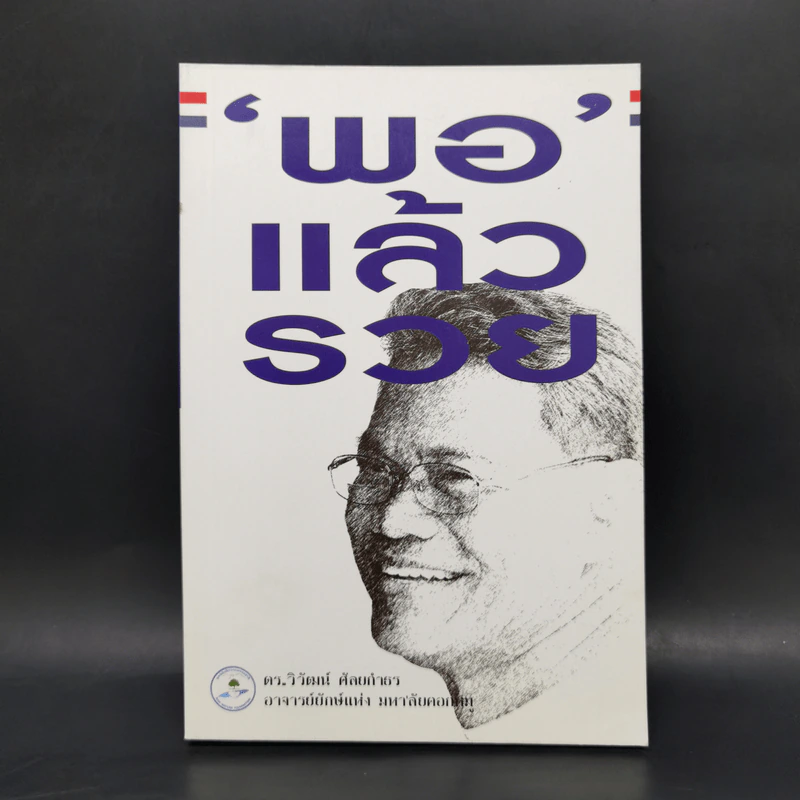 พอแล้วรวย - ดร.วิวัฒน์ ศัลยกำธร รูปที่ 1