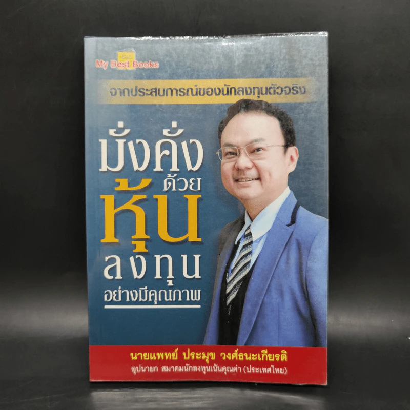 มั่งคั่งด้วยหุ้น ลงทุนอย่างมีคุณภาพ - นายแพทย์ประมุข วงศ์ธนะเกียรติ รูปที่ 1