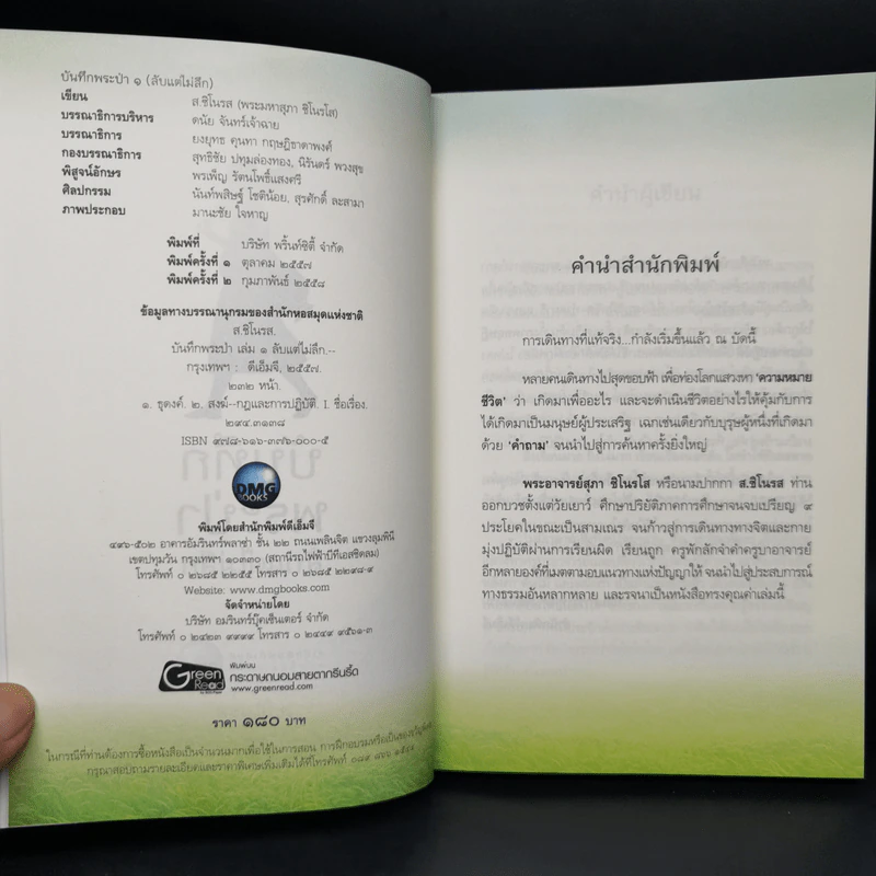บันทึกพระป่า ๑ ลับแต่ไม่ลึก - ส.ชิโนรส รูปที่ 8