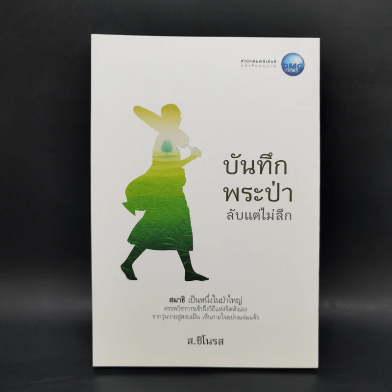 บันทึกพระป่า ๑ ลับแต่ไม่ลึก - ส.ชิโนรส รูปที่ 1