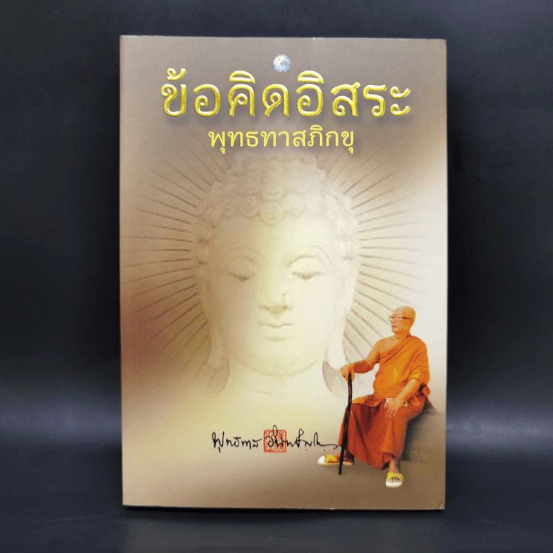 ข้อคิดอิสระ - พุทธทาสภิกขุ รูปที่ 1