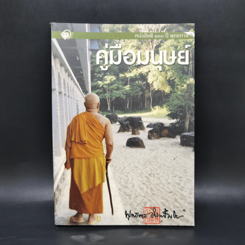 คู่มือมนุษย์ - ท่านพุทธทาส รูปที่ 1