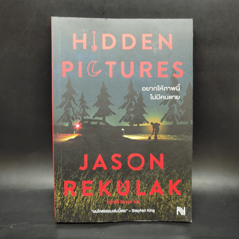 Hidden Pictures อยากให้ภาพนี้ไม่มีคนตาย - Jason Rekulak รูปที่ 1