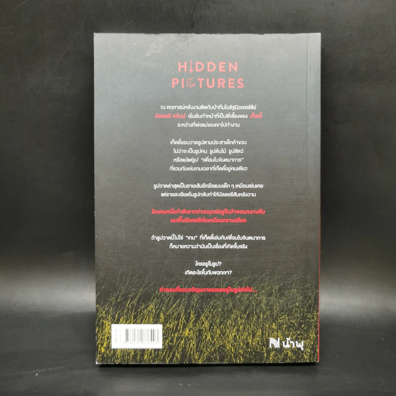 Hidden Pictures อยากให้ภาพนี้ไม่มีคนตาย - Jason Rekulak รูปที่ 2