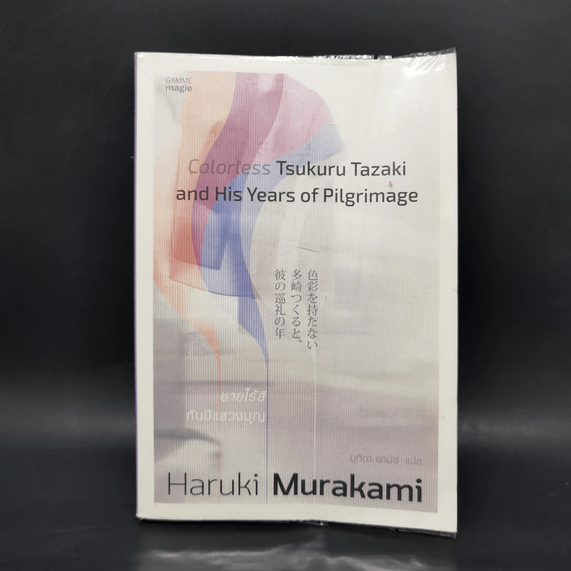 Colorless Tsukuru Tazaki and His Years of Pilgrimage ชายไร้สีกับปีแสวงบุญ - Haruki Murakami รูปที่ 1