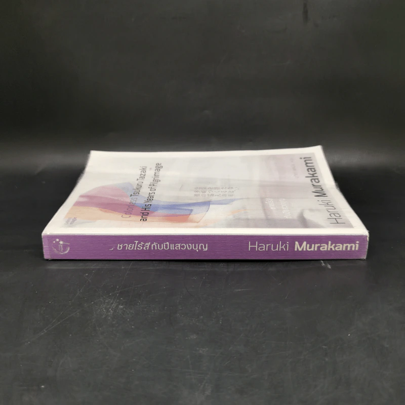 Colorless Tsukuru Tazaki and His Years of Pilgrimage ชายไร้สีกับปีแสวงบุญ - Haruki Murakami รูปที่ 3