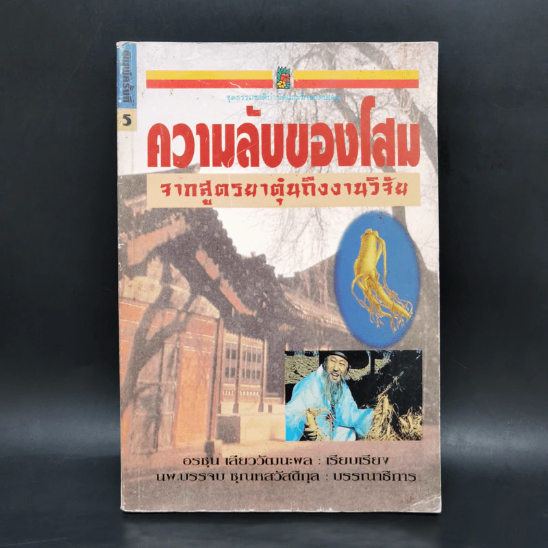 ความลับของโสม จากสูตรยาตุ๋นถึงงานวิจัย - อรชุน เลียววัฒนะผล รูปที่ 1