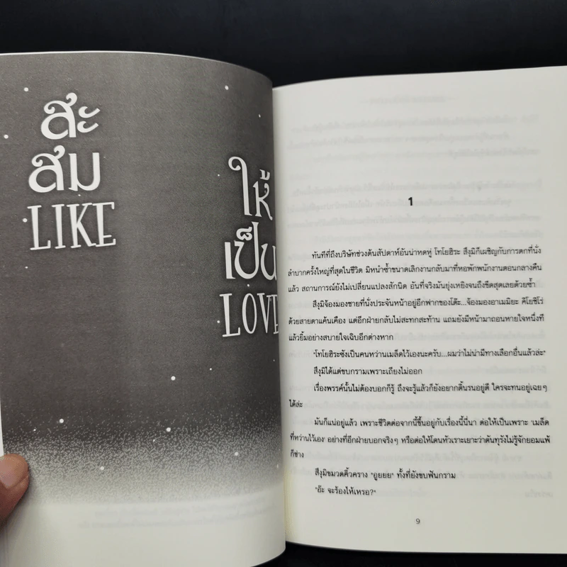 นิยายวาย สะสม LIKE ให้เป็น LOVE - YUIKA KAWAKOTO (คาวาโคโตะ ยุยกะ) รูปที่ 10