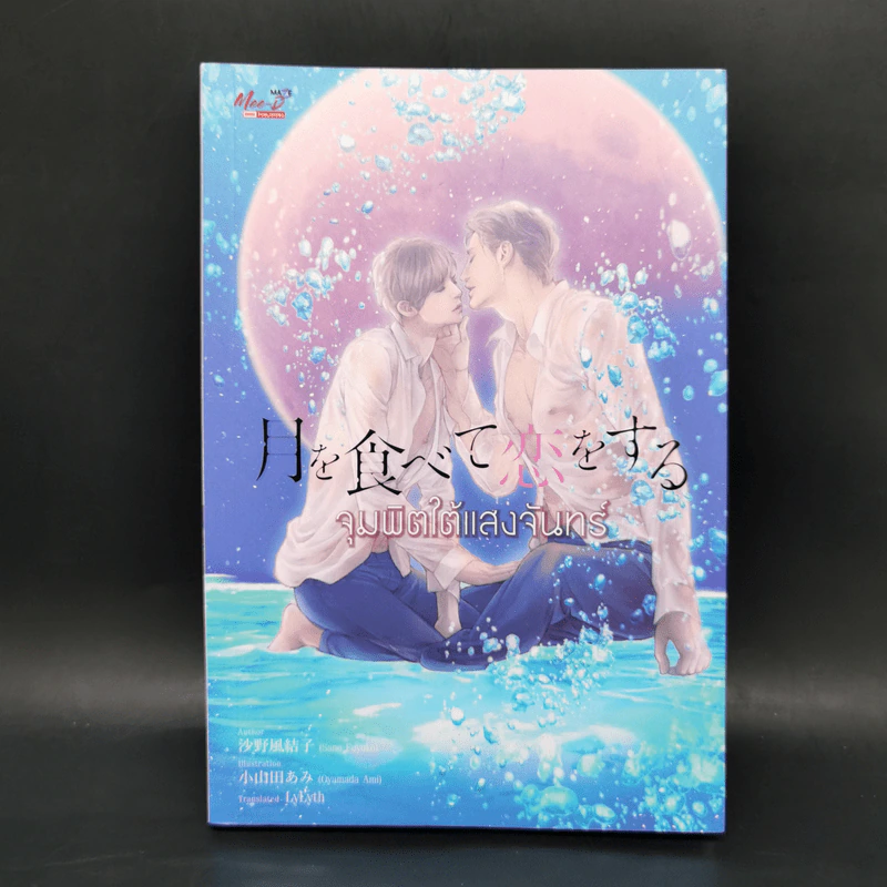 นิยายวาย จุมพิตใต้แสงจันทร์ - Sano Fuyuko รูปที่ 1