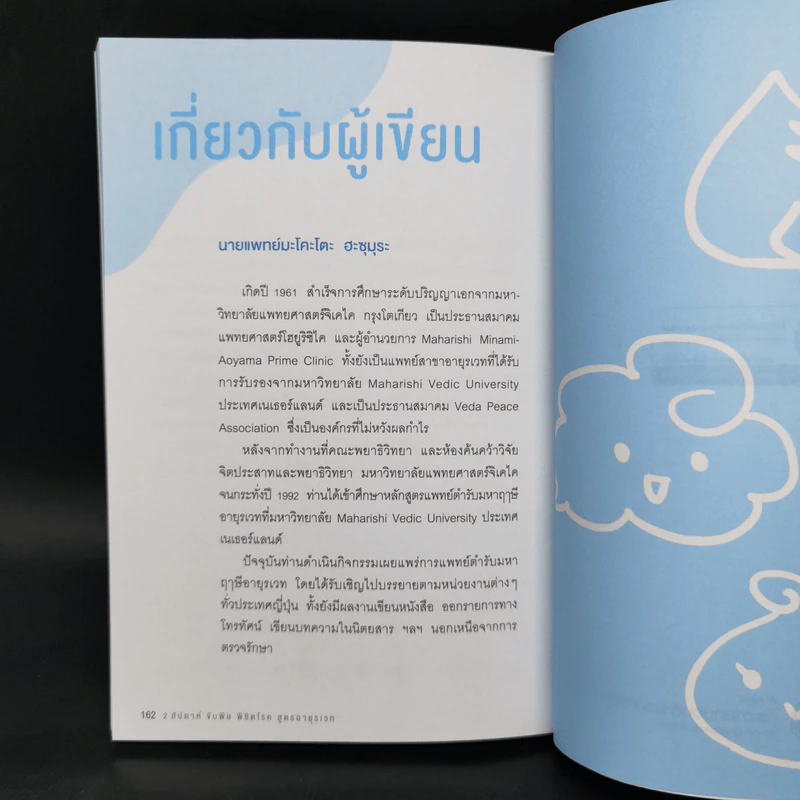 2 สัปดาห์ ขับพิษ พิชิตโรค สูตรอายุรเวท - นายแพยทย์มะโคะโตะ ฮะซุมุระ รูปที่ 12