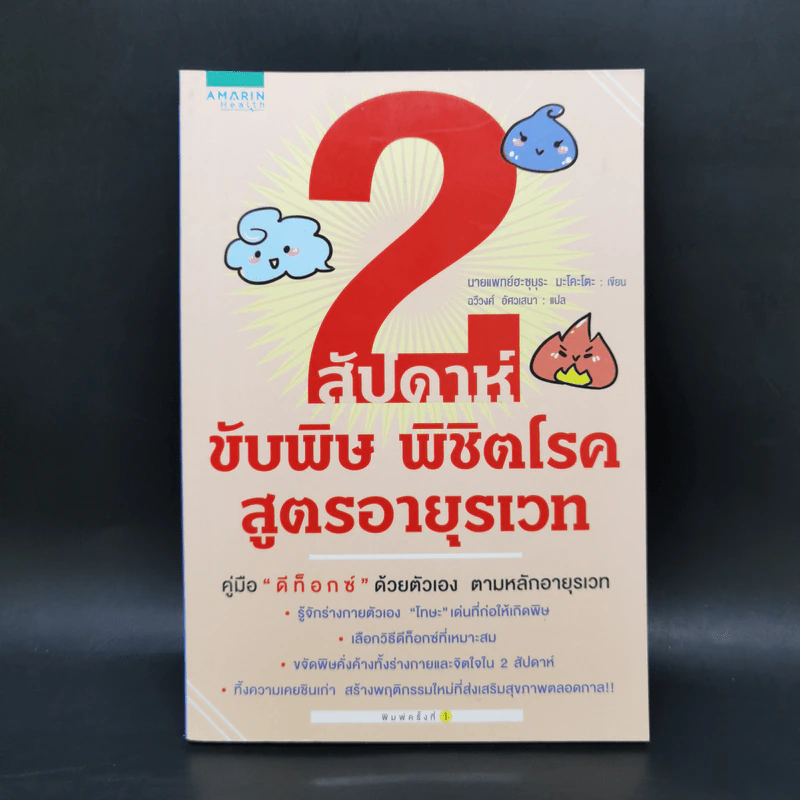 2 สัปดาห์ ขับพิษ พิชิตโรค สูตรอายุรเวท - นายแพยทย์มะโคะโตะ ฮะซุมุระ รูปที่ 1