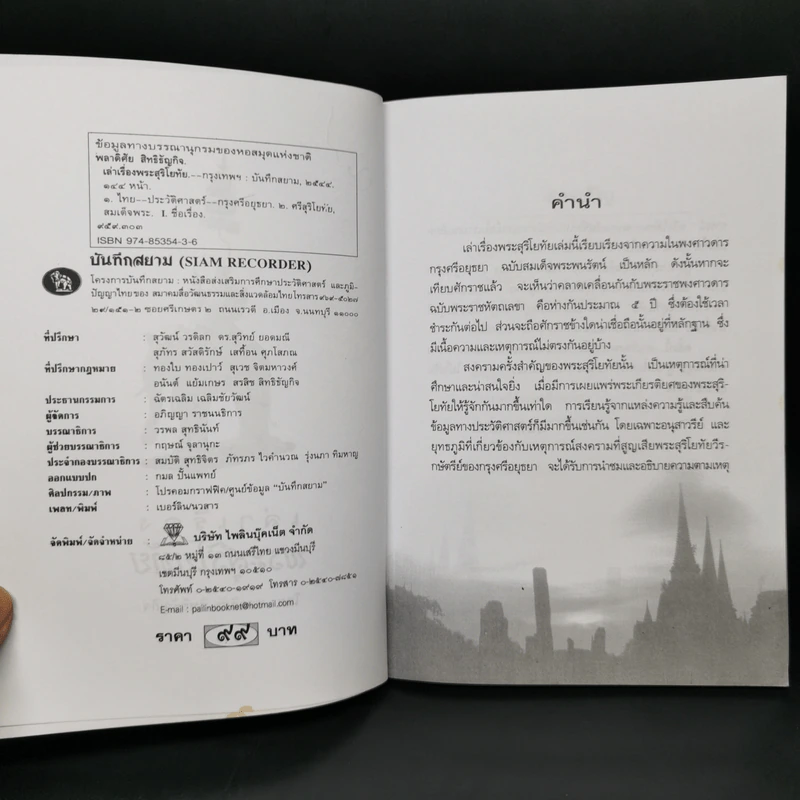 เล่าเรื่องพระสุริโยทัย Queen Suriyothai - พลาดิศัย สิทธิธัญกิจ รูปที่ 8