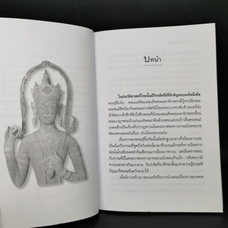 เล่าเรื่องพระสุริโยทัย Queen Suriyothai - พลาดิศัย สิทธิธัญกิจ รูปที่ 10