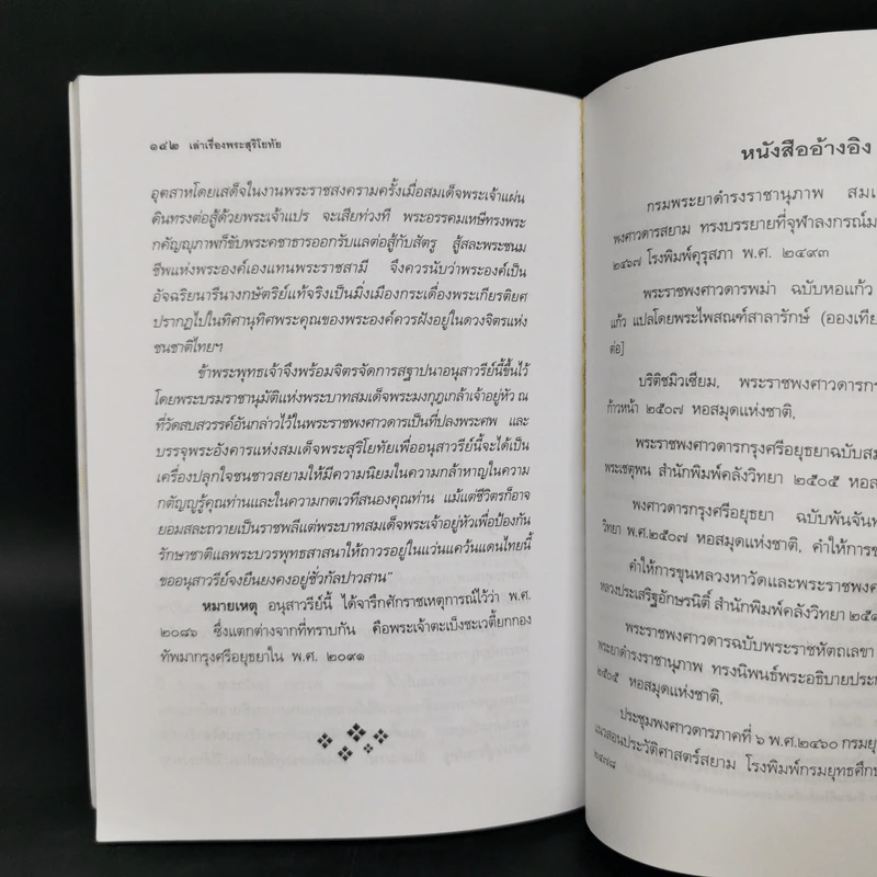 เล่าเรื่องพระสุริโยทัย Queen Suriyothai - พลาดิศัย สิทธิธัญกิจ รูปที่ 11